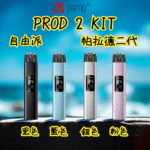 帕拉德二代vaptio prod 2 pod kit自由派電子煙主機:圖片 2