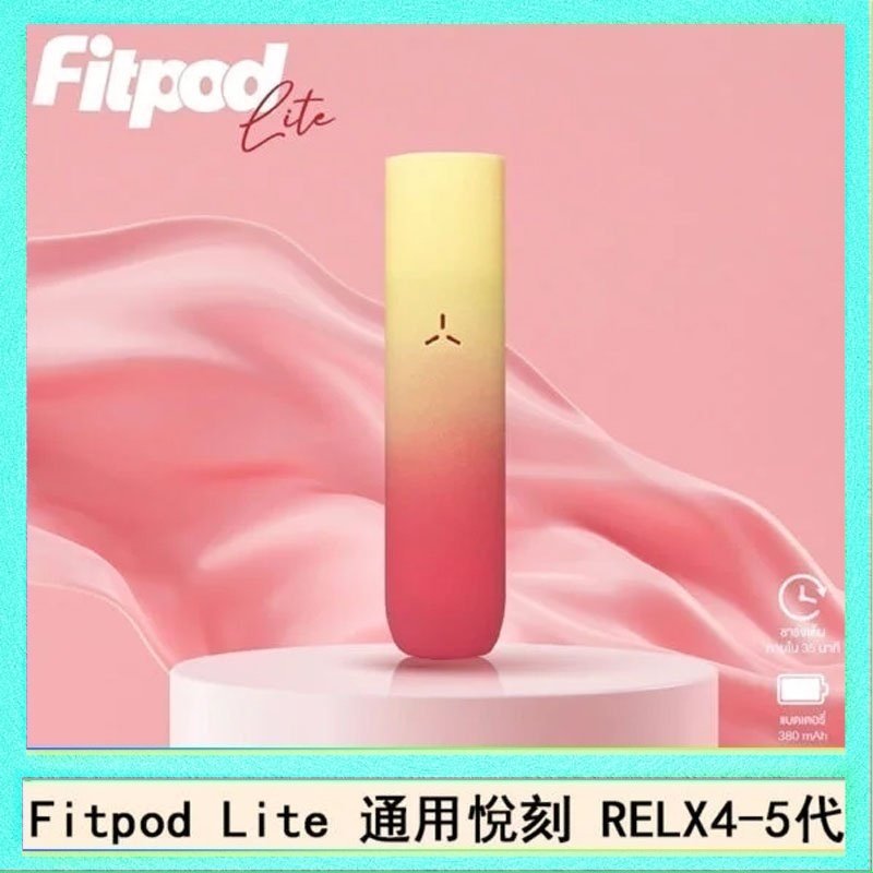 Fitpod Lite主機空倉可注油通用悅刻RELX45代彈