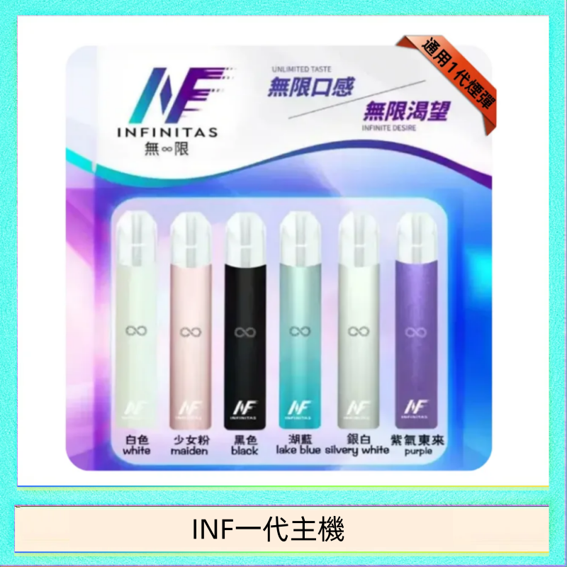 INF主機高光鏡面電子煙通用一代