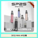 思博瑞SP2S MAX AP主機煙桿電子煙