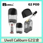 Uwell Caliburn G2 咖哩棒煙彈空倉成品芯官網