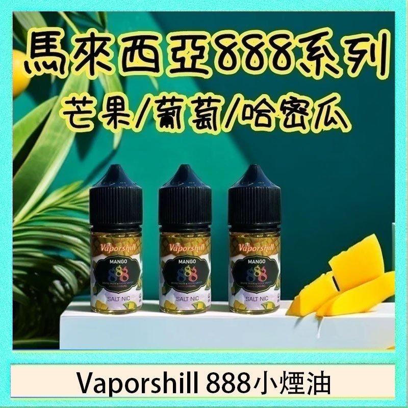 馬來西亞 Vaporshill 888小煙油30ML