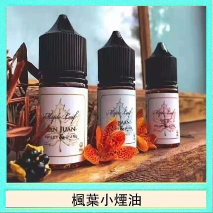 楓葉小煙油30ML Maple Leaf加拿大原裝進口